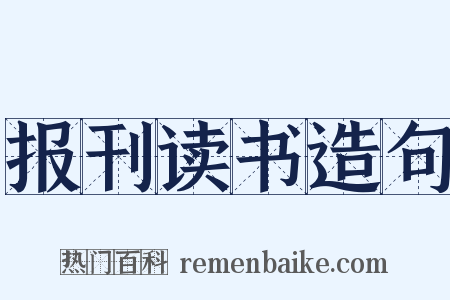 报刊读书造句是什么意思的图片